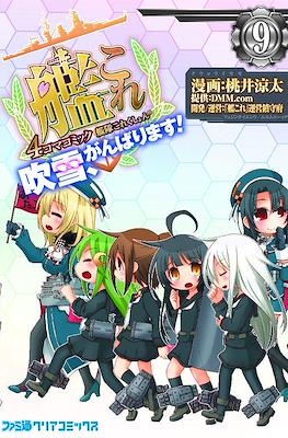 艦隊これくしょん -艦これ- 4コマコミック 吹雪、がんばります! (Kantai Collection - Kancolle) #9