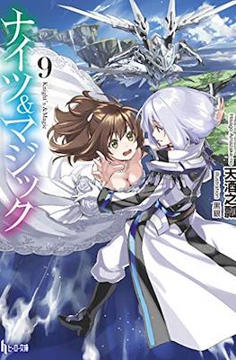 ナイツ＆マジック (Knight's & Magic) #9