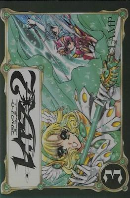 レイアース 2 (Magic Knight Rayearth 2) #3
