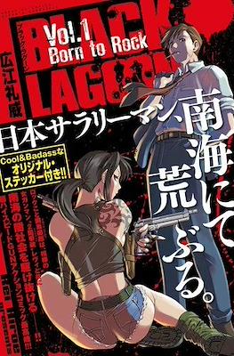 Black Lagoon ブラックラグーン #1