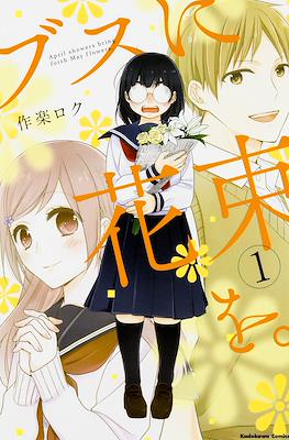 ブスに花束を。April showers bring forth May flowers (Busu ni Hanataba wo.)
