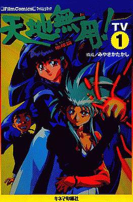 天地無用!―TV (フィルムコミック)