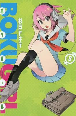 ボクガール (Boku Girl) #8