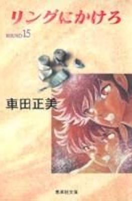 リングにかけろ (Ring ni kakero) #15
