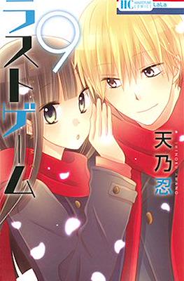 ラストゲーム (Last Game) #9