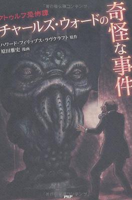 チャールズ・ウォードの奇怪な事件 (The Case of Charles Dexter Ward)
