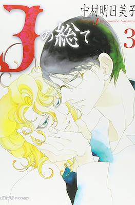 Jの総て All About J (J no Subete) #3