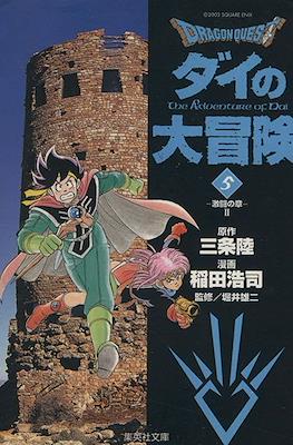 ドラゴンクエスト ダイの大冒険 (Dragon Quest - Dai no Daibouken) #5
