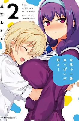 世界で一番おっぱいが好き！(Sekai de ichiban oppai ga suki!) #2