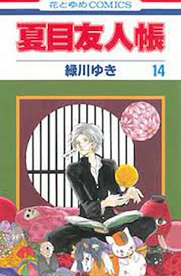夏目友人帳 (Natsume Yuujinchou) #14