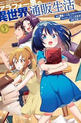 アラフォー男の異世界通販生活(Arafoo Otoko no Isekai Tsuuhan Seikatsu) (Rústica) #3