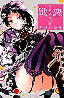ヴァルラヴ (Val x Love) #3