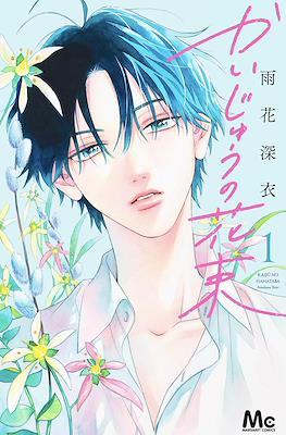 かいじゅうの花束 (Kaijuu no Hanataba) #1