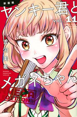 新装版　ヤンキー君とメガネちゃん (Yankee-kun to Megane-chan New Edition) #11