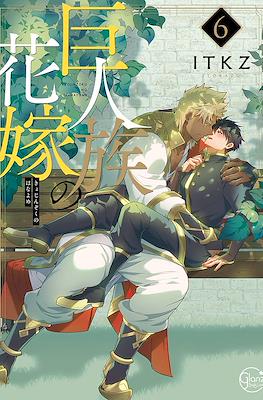 巨人族の花嫁 (Kyojinzoku no Hanayome -The Titan's Bride) (Rústica) #6
