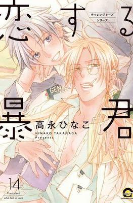 恋する暴君 (Koi Suru Boukun) #14