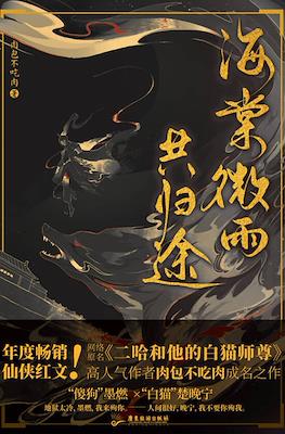 海棠微雨共归途 (Haitang and Weiyu On The Way Home Together)