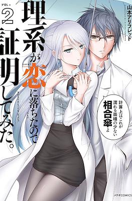 理系が恋に落ちたので証明してみた (Science Fell in Love, So I Tried to Prove It) #2