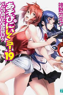 あそびに行くョ! (Asobi ni Iku yo!) #19