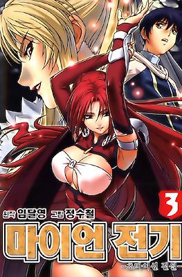 마이언 전 (The Legend of Maian) #3