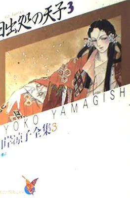山岸凉子全集 Ryoko Yamagishi Complete Works #3