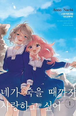 네가 죽을 때까지 사랑하고 싶어 My Wish is Fall In Love Until You Die