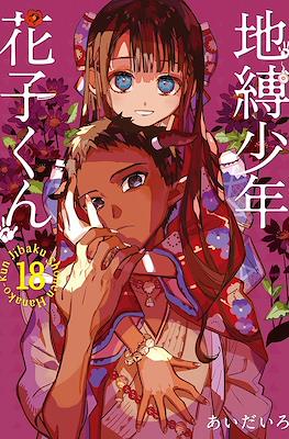 Hanako-kun y los misterios de la Academia Kamome #18