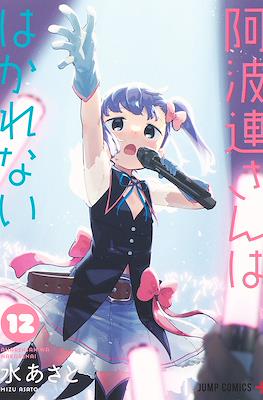 阿波連さんははかれない (Aharen-san wa Hakarenai) #12