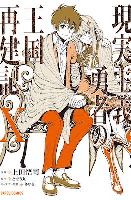 現実主義勇者の王国再建記 (Genjitsushugi Yūsha no Ōkoku Saikenki) #10