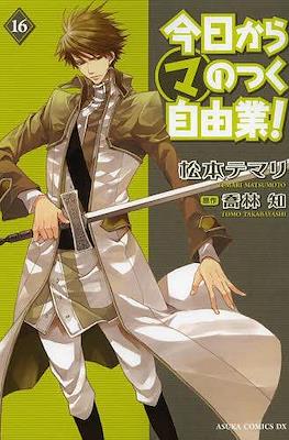 今日からマのつく自由業! (Kyo Kara Maoh!) #16