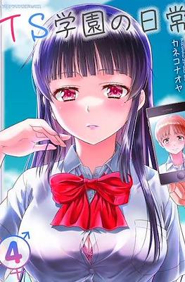 TS学園の日常 (TS Gakuen no Nichijou) #4