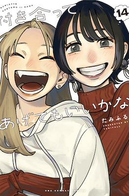 付き合ってあげてもいいかな (Tsukiatte agete mo ii ka na) #14