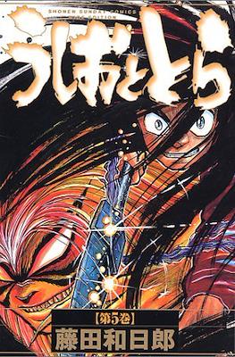 うしおととら(Ushio to Tora) #5