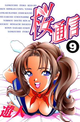 桜通信 (Sakura Tsuushin) #9