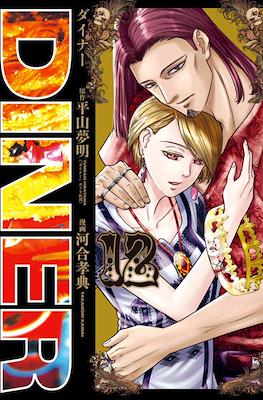 Diner ダイナー #12