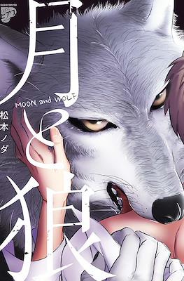 月と狼 Moon and Wolf (Tsuki to Ookami)