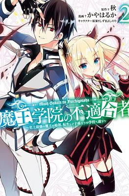 魔王学院の不適合者? (Maō Gakuin no Futekigōsha) #2