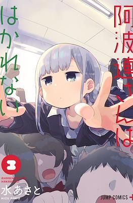 阿波連さんははかれない (Aharen-san wa Hakarenai) #3