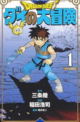 ドラゴンクエスト ダイの大冒険 新装彩録版 (Dragon Quest: Dai no Daibouken - New Edition) #1