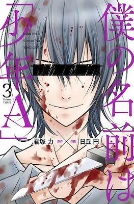 僕の名前は｢少年A｣ (Boku no Namae wa "Shounen A") #3