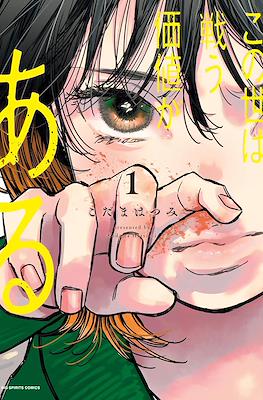 この世は戦う価値がある (Konoyo wa Tatakau Kachi ga Aru) #1
