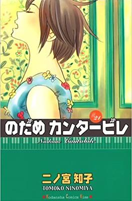 Nodame Cantabile #21