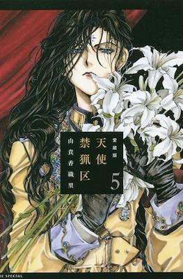 愛蔵版 天使禁猟区 (Tenshi Kinryoku Collector's Edition) #5