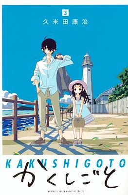 かくしごと Kakushigoto #3