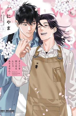 オトナを困らせるんじゃありません！Otona wo Komaraserun ja Arimasen! #3