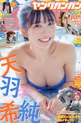 Young GanGan 2023 / ヤングガンガン 2023 #11