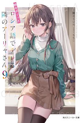 時々ボソッとロシア語でデレる隣のアーリャさん (Tokidoki Bosotto