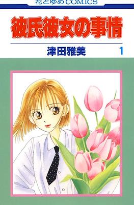 彼氏彼女の事情 (Kareshi Kanojo no Jijou)