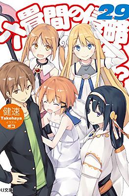 六畳間の侵略者!? (Rokujouma no Shinryakusha!?) #29