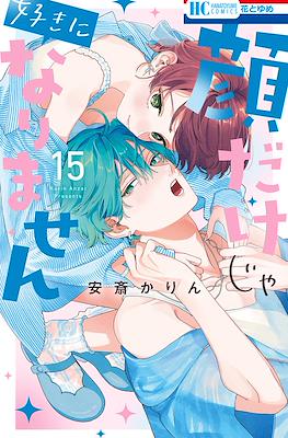 顔だけじゃ好きになりません (Kaodake ja Suki ni Narimasen) #15